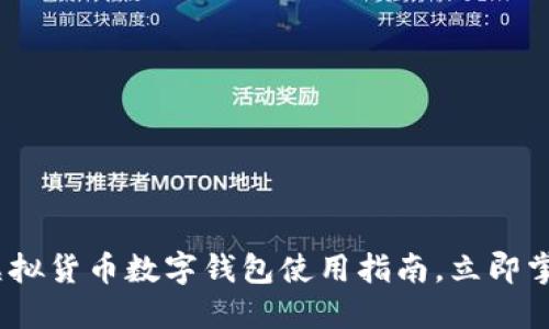 2025必看:虚拟货币数字钱包使用指南,立即掌握交易操作!