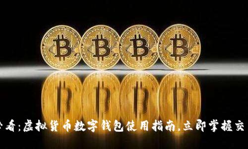 2025必看:虚拟货币数字钱包使用指南,立即掌握交易操作!