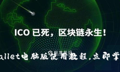 2025必看!TPWallet电脑版使用教程,立即掌握数字资产管理