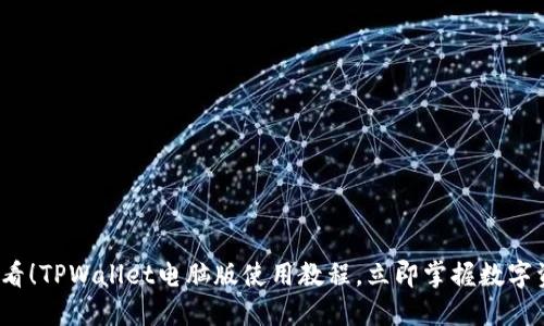 2025必看!TPWallet电脑版使用教程,立即掌握数字资产管理