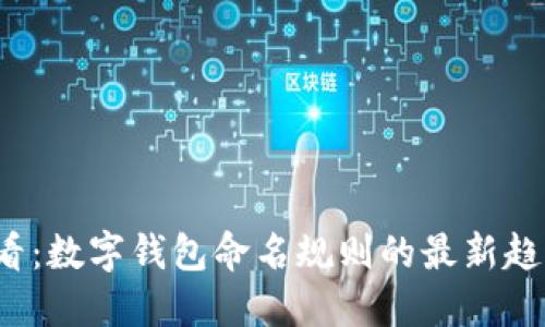 2025必看:数字钱包命名规则的最新趋势与指导