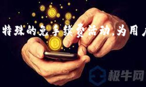 在使用TPWallet进行数字资产的转移时，用户通常会遇到一个问题：转账是否必须支付手续费？我们来深入探讨这一主题，以帮助用户更好地理解TPWallet的操作机制。

TPWallet及其功能简介
TPWallet是一款多链数字资产钱包，支持多种加密货币和代币的存储和转账。它的设计目的是为了方便用户管理自己的数字资产，实现快速转账、兑换和交易。与其他钱包相比，TPWallet提供了一种用户友好的界面，帮助用户轻松进行数字资产的管理。

手续费的基本概念
在数字货币的世界中，手续费通常被称为“gas费”或“网络费”。这是用户在进行交易时需要支付的一定金额，以激励矿工处理和验证交易。无论是在TPWallet还是其他数字钱包，手续费都是区块链交易不可避免的一部分。

为何转账需要支付手续费？
手续费的存在主要是由于区块链技术的工作原理。每个交易在被正式记录到区块链上之前，必须经过矿工的确认和处理。矿工们使用算力来解决复杂的数学问题来确认交易，而手续费就是对矿工努力的补偿。因此，支付手续费可以确保交易更快地被确认。

TPWallet的转账手续费情况
在TPWallet中，用户在进行资产转账时也需要支付相应的手续费。这些手续费的具体金额通常取决于多种因素，包括但不限于当前网络的交易拥堵程度、转账的币种以及用户选择的手续费类型。通常，手续费可以通过TPWallet的设置进行调整，用户选择高一些的手续费能够帮助交易在网络中获得更优先的处理。

是否可以在TPWallet中免除手续费？
虽然大多数情况下，TPWallet在转账时都需要支付手续费，但在某些特殊情况下，用户可能会享受到免手续费的转账服务。例如，TPWallet可能会不定期推出一些营销活动，鼓励用户使用特定的功能或促销活动，以此实现免手续费的转账。

如何管理TPWallet中的手续费
为了帮助用户更好地管理手续费，TPWallet提供了多种设置选项。用户可以根据转账的紧急性和其对手续费的承受能力，选择不同的手续费水平。通常情况下，对于急需的交易，用户可以选择更高的手续费，以确保交易尽快被处理；而对于不急的交易，可以选择较低的手续费，从而节省成本。

总结
综上所述，在使用TPWallet进行转账时，用户一般是需要支付手续费的。这是为了确保交易能够得到及时处理。然而，TPWallet也可能提供一些特殊的免手续费活动，为用户节省转账成本。用户可以通过调整手续费设置来管理自己的转账费用，从而实现更灵活的资产管理。

如果您有关于TPWallet如何进行转账或手续费的问题，建议您查看TPWallet的官方文档或联系客服，以获取最新信息和支持。