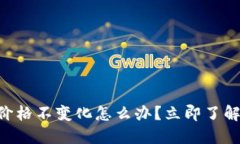 TPWallet价格不变化怎么办？立即了解应