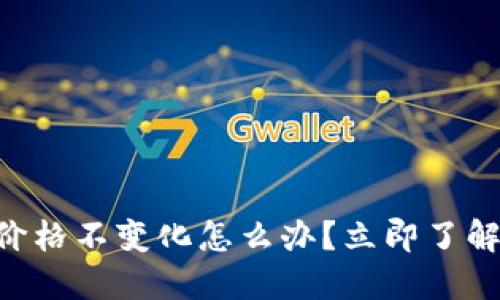 TPWallet价格不变化怎么办?立即了解应对策略!