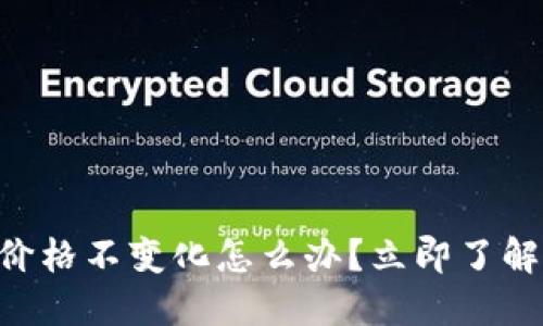 TPWallet价格不变化怎么办?立即了解应对策略!