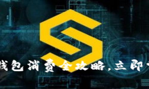 :2025必看:数字钱包消费全攻略,立即掌握你的财富选择