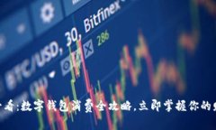 :2025必看：数字钱包消费全攻略，立即
