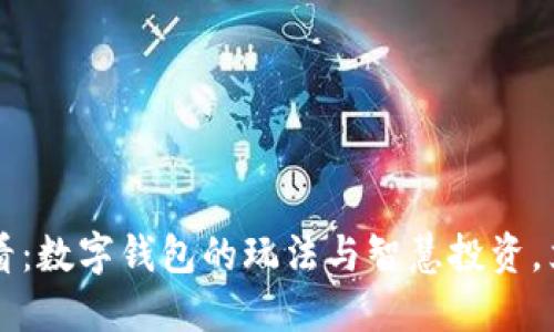 2025必看：数字钱包的玩法与智慧投资，立即掌握!