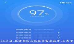 2025必看：数字钱包的玩法与智慧投资