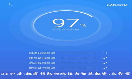 2025必看：数字钱包的玩法与智慧投资，立即掌握!