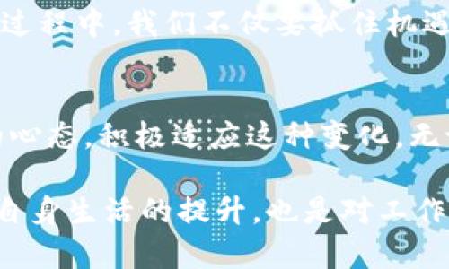   数字钱包强制开通：2025必看指南，让您立即抓住数字支付潮流 / 

 guanjianci 数字钱包, 强制开通, 2025, 数字支付 /guanjianci 

引言
在科技迅猛发展的今天，数字支付已经成为我们生活中不可或缺的一部分。随着公司强制要求员工开通数字钱包，这一趋势愈加明显。无论您是对数字钱包的优点感到激动，还是出于不情愿的接受，它都将对您的日常生活产生深远影响。2025年即将来临，而数字化的浪潮也随之而来，因此，了解与适应这一变化显得尤为重要。

数字钱包的基本概念
数字钱包，简单来说，就是一种电子化的支付方式，它允许我们通过手机或电脑进行交易。用户可以将银行卡信息、信用卡信息存储在数字钱包中，进行在线支付、转账及收款等各种操作。此外，数字钱包还提供了一些额外的功能，例如管理消费记录、设置预算以及自动生成支付通知，使其不仅仅是一个支付工具，更是一个理财助手。

公司为何强制开通数字钱包
那么，公司为何要强制要求员工开通数字钱包呢？这一政策背后，反映出企业应对市场变化的方式，以及对员工工作生活的影响。一方面，企业希望通过推广数字钱包，提高支付的效率和安全性；另一方面，这也有助于企业进行财务透明化，尤其在日常报销流程中，数字钱包可以简化审核流程，节省时间。

强制开通的利与弊
对于强制开通数字钱包的举措，员工的反应可能会有所不同。因此，了解其利与弊就显得尤为重要。首先，强制开通数字钱包的好处不容忽视。

h4好处/h4
ul
    li便捷性：数字钱包的开通使得支付更为便捷。员工可以随时随地进行支付，而无须携带现金或实体卡片。/li
    li透明度：数字化的支付记录使得公司财务更为透明，减少了人为操作带来的误差。/li
    li安全性：数字钱包采用加密技术，能有效保护用户的资金安全，减少了现金遗失的风险。/li
/ul

h4弊端/h4
ul
    li隐私问题：强制开通数字钱包可能让员工感到个人隐私受到侵犯，尤其是涉及财务记录时。/li
    li技术门槛：一些员工可能对于技术不够熟悉，尤其是老年员工，可能会感到困惑和不安。/li
    li手续费问题：某些数字钱包在转账或支付时可能会收取手续费，这使得使用成本上升。/li
/ul

如何顺利过渡到数字钱包
既然公司已经决定强制开通数字钱包，作为员工，我们应该如何顺利过渡呢？以下是一些实用的建议。

h4了解数字钱包的功能/h4
在开始使用数字钱包前，建议您先了解其基本功能以及操作流程。大多数数字钱包应用都有详尽的用户指南，帮助您轻松上手。您可以先进行小额交易来适应这一新工具。

h4培训和支持/h4
如果公司提供相关培训或资料，不妨积极参与。通过培训，不仅能够加深对数字钱包的理解，还能结识到同样使用数字钱包的同事，互相分享经验。

h4关注安全设置/h4
安全是使用数字钱包时的首要考虑。设置强密码、启用双重身份验证等安全措施，能够有效防止账户被盗用。此外，定期检查账户交易记录，第一时间发现并处理异常情况。

个人与企业的未来：适应变化
数字钱包的强制开通不仅仅是科技发展的趋势，更是社会发展的必然结果。随着数字支付的普及，越来越多的企业和个人都在接受这一新变化。在这一过程中，我们不仅要抓住机遇，更要勇于面对挑战。

结语
总的来说，数字钱包的强制开通是一把双刃剑。它带来了便利，但也伴随着挑战。2025年即将到来，数字化的生活方式必将普及，因此我们应该以开放的心态，积极适应这种变化。无论您最初的态度如何，通过不断学习和实践，您会发现数字钱包给生活带来的便利与乐趣。让我们一起迎接数字化新时代的到来吧！

最后，数字钱包的崛起并不是偶然。它是在科技发展的浪潮下，为了满足现代社会快节奏生活的需求而应运而生的。因此，积极融入这一趋势，不仅是对自身生活的提升，也是对工作与生活的责任感的体现。无论是在公司还是在个人层面，适应数字钱包带来的变化，将为您开启全新的世界。
