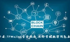 2025必看：TPWallet官方指南，立即掌握数