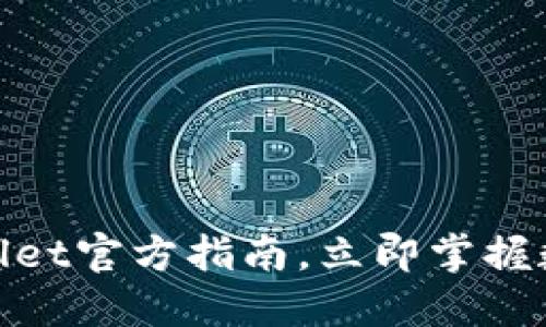 2025必看:TPWallet官方指南,立即掌握数字钱包未来趋势