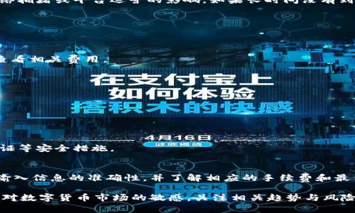 当前的TPWallet（TP钱包）在提现方面有其特定的操作流程和要求。提现通常指的是将您在TP钱包中的数字资产转移到其他钱包或交易平台上。以下是一些关于TPWallet提现的关键点：

TPWallet提现的基本步骤
首先，您需要确保您的TPWallet账户中有可用的余额。在决定提现之前，建议您确认想要提现的金额是否符合平台的最低提现要求。

1. 登录您的TPWallet账户
使用您的账户信息登录TPWallet。确保安全性，您可以启用双重验证，以增加账户的安全性。

2. 找到提现选项
在账户主界面上，通常会有一个“提现”或“转账”的选项。点击它进入提现页面。

3. 选择提现币种和金额
在提现页面上，您需要选择想要提现的币种，并输入您希望提现的金额。请注意，不同的币种可能有不同的手续费和处理时间。

4. 输入提现地址
这一步非常重要，您需要输入收款方的钱包地址。确保地址准确无误，因为区块链交易一旦发出，通常无法撤回。

5. 确认交易信息
在提交提现请求之前，仔细检查所有信息，包括地址和金额。这一步是为了避免错误，保护您的资产。

6. 提交请求
确认信息无误后，点击提交按钮，系统将处理您的提现请求。在这个过程中，您可能需要根据安全设置输入一些验证信息。

7. 等待处理
通常情况下，提现请求会在几分钟到几小时内处理完毕。然而，有时可能会受到网络拥堵或平台运营的影响。如果长时间没有到账，建议联系TPWallet的客服团队以获取帮助。

TPWallet提现注意事项
在进行提现时，有几个重要的注意事项：

1. 手续费
提现通常伴随着一定的手续费，不同币种的手续费可能不同，因此在操作前建议查看相关费用。

2. 最低提现额度
各个币种一般会有最低提现额度的限制，请确保您的提现金额符合要求。

3. 处理时间
提现的处理时间因网络情况和平台的操作效率而异，务必留意相关提示。

4. 账号安全
在进行任何资金操作前，请确保您的账号安全。建议定期更换密码，并启用双重验证等安全措施。

总结
TPWallet的提现流程相对简单，但需要注意一些细节以确保您的资金安全。确保输入信息的准确性，并了解相应的手续费和最低提现额度。在进行任何大额提现时，最好先进行小额测试，以确认操作的顺利性。

通过掌握这些信息，您将能够更加顺畅地使用TPWallet进行提现。同时，也请保持对数字货币市场的敏感，关注相关趋势与风险，保障您的投资安全。
