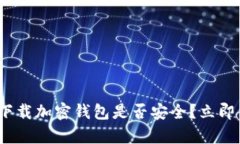 2025必看：在苹果商城下载加密钱包是