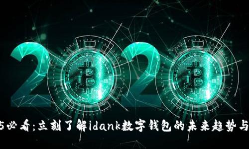 2025必看：立刻了解idank数字钱包的未来趋势与优势