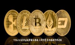 TPWallet更新后故障解决指南：立即修复