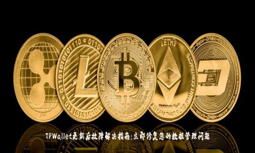 TPWallet更新后故障解决指南：立即修复您的数据管理问题