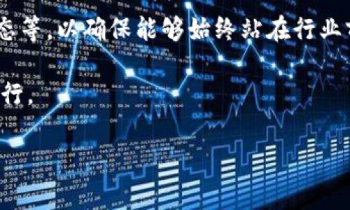 TokenPocket 是一个多链数字货币钱包，支持多种区块链资产的存储和管理。它被设计为一个用户友好的加密钱包，旨在为用户提供安全、快速和便利的数字资产管理体验。以下是对 TokenPocket 的详细介绍：

TokenPocket 的基本概述
TokenPocket 成立于 2018 年，是一款支持多种主流区块链的非托管数字钱包。用户可以自主保管自己的私钥，确保资产的安全性和隐私性。TokenPocket 支持以太坊、波场、EOS、Binance Smart Chain 等多个公链，用户可以方便地在不同链之间进行交易和资产管理。

功能亮点
TokenPocket 具备许多强大的功能，使其成为用户理想的选择。首先，它提供便携式的应用，用户可以在手机端或电脑端进行操作，随时随地管理自己的数字资产。此外，TokenPocket 还支持去中心化应用（DApp）访问，用户能够直接在钱包中浏览和使用各种 DApp 服务。

安全性措施
安全性是数字钱包最重要的指标之一。TokenPocket 采用了多种安全措施来确保用户的资产安全。钱包为用户提供了助记词和私钥的加密存储，用户自己保管这些信息，使得资产在任何情况下都不会被钱包方访问。此外，TokenPocket 还支持生物识别功能，如指纹解锁，进一步增强了安全性。

用户体验
TokenPocket 以其简约而直观的界面而著称，用户在使用过程中不会感到困惑。新手用户容易上手，而老手用户也能方便地找到所需功能。钱包内部的资产管理功能十分强大，用户可以轻松查看交易记录、资产变动等信息。

多链支持
TokenPocket 的多链支持是其一大特色，用户可以在一个钱包中管理多种加密资产，无需分散在不同钱包中。这样的设计极大地方便了用户，对那些同时持有多种数字货币的投资者尤其友好。

DApp 生态系统的支持
TokenPocket wallet 不仅是资产管理工具，还是进入去中心化应用生态系统的门户。用户可以在钱包内访问数以千计的 DApp，包括去中心化交易所、NFT 商城、游戏等，体验丰富的区块链应用带来的便利和新鲜感。

TokenPocket 的社区与支持
TokenPocket 拥有活跃的社区支持，用户可以在社交媒体平台找到大量教程和经验分享。此外，TokenPocket 团队也定期发布更新，解决用户反馈的问题并引入新功能，确保用户体验始终与时俱进。

总结
TokenPocket 是一款功能强大、安全可靠且用户友好的多链数字钱包。无论是新手还是资深投资者，都能在这里找到合适的功能和便利的操作方式。随着区块链技术的发展，TokenPocket 也在不断进步，为用户提供更多的可能性和便利性。

如何进行数字资产的管理和投资
在使用 TokenPocket 进行数字资产管理时，用户需了解一些基本的投资原则和管理策略。首先，在投资之前，用户应进行充分的市场调研，了解自己所投资的数字货币的基本面、技术发展和市场趋势。其次，多样化投资是一种降低风险的有效策略，用户可以考虑将资产分散在多个项目上。此外，投资时应保持理性，设置合理的止损位和目标位，以应对市场波动带来的影响。最后，勤于学习，持续关注行业动态，及时调整自己的投资策略，也是成功的关键。

TokenPocket 的未来展望
随着区块链技术的不断发展和成熟，TokenPocket 也在积极探索更广阔的前景。团队计划不断用户体验，增加更多的功能和服务。此外，TokenPocket 还会关注最新的科技趋势，如 Layer 2 解决方案、NFT 生态等，以确保能够始终站在行业前沿，为用户提供更好的服务。

综上所述，TokenPocket 是一个值得信赖的数字钱包，提供了卓越的资产管理、丰富的 DApp 生态以及安全的使用体验。无论你是投资新手还是资深玩家，TokenPocket 都能帮助你在数字货币的世界中顺利航行。

TokenPocket, 数字钱包, 区块链, DApp/guanjianci