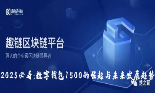 2025必看:数字钱包1500的崛起与未来发展趋势