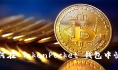 2025必看：如何在 TokenPocket 钱包中快速