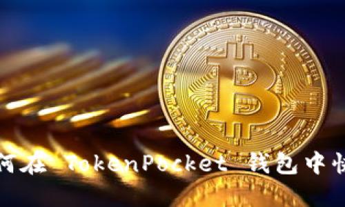 2025必看:如何在 TokenPocket 钱包中快速安全地转币