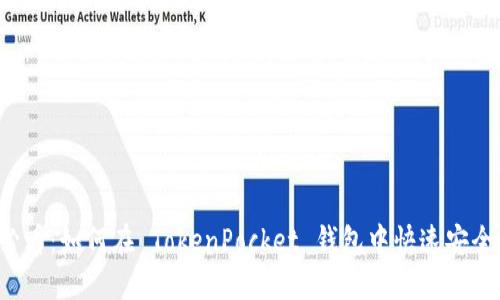 2025必看:如何在 TokenPocket 钱包中快速安全地转币