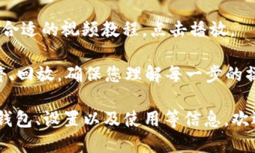 要打开数字货币钱包相关的视频，可以按照以下步骤进行：

1. **选择数字货币钱包平台**：确定您使用的是哪种数字货币钱包，常见的如MetaMask、Coinbase Wallet、Trust Wallet等。

2. **访问视频平台**：进入视频分享网站，如YouTube、Bilibili等。

3. **搜索相关视频**：在搜索框中输入“如何打开数字货币钱包”或具体钱包名称，如“MetaMask如何打开”等，点击搜索。

4. **筛选和选择视频**：根据观看量和评价选择合适的视频教程，点击播放。

5. **观看与学习**：在观看视频的时候，可以暂停、回放，确保您理解每一步的操作。

如果您需要更加详细的指南，如如何选择合适的钱包、设置以及使用等信息，欢迎告诉我！