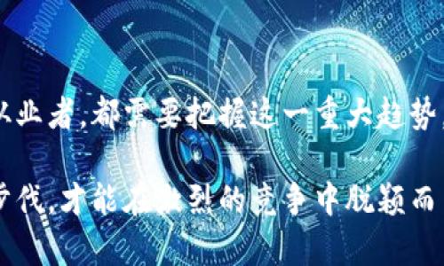 2025必看：数字钱包专利全面解读，了解未来支付趋势！
数字钱包,专利,支付趋势,金融科技/guanjianci

引言
在快速发展的数字时代，支付方式的变革正在影响着我们日常生活的方方面面。作为这一变革的核心，数字钱包以其便利性和高效性受到越来越多消费者的青睐。根据相关数据显示，数字钱包的使用率逐年攀升，预计到2025年，这一趋势将进一步加剧。与此同时，数字钱包相关的专利申请数量也在不断增加。本文将深入探讨中国的数字钱包专利，帮助读者全面了解这一领域的最新发展和未来趋势。

数字钱包的定义与功能
首先，我们需要了解什么是数字钱包。数字钱包，也称为电子钱包，是一种允许用户以数字化方式存储、管理和交易资金的工具。用户可以通过智能手机等设备完成在线支付、收款、转账等交易。此外，数字钱包还可以存储用户的信用卡、借记卡信息，以及其他消费凭证如优惠券、会员卡等。因此，它不仅仅是一个支付工具，更是一个综合性的消费管理平台。

数字钱包的市场现状
截至2023年，中国的数字钱包市场已经形成了相对成熟的生态体系。例如，支付宝和微信支付依然占据着市场的主导地位，二者合计的市场份额超过90%。这样的市场情况吸引了大量创业者和科技公司涌入这个领域，进而加速了数字钱包技术的创新与发展。

然而，市场的竞争愈发激烈，各大公司纷纷寻求通过技术创新来提升用户体验。因此，与数字钱包相关的专利申请数量也显著增加。这表明，数字钱包的创新不仅体现在产品功能上，更在于其背后的技术支撑。

数字钱包专利的主要类型
数字钱包专利主要可以分为几个类型：用户界面设计专利、加密技术专利、支付处理技术专利以及数据安全相关专利等。在这些专利中，加密技术专利和数据安全相关专利尤为重要，因为它们直接关系到用户资金的安全性。

例如，近年来，随着区块链技术的崛起，许多数字钱包的专利申请开始涉及到区块链技术在支付领域的应用。这种技术不仅可以提高交易的透明度，还可以有效降低交易成本。因此，区块链技术与数字钱包的结合，成为了未来数字钱包发展的重要趋势。

中国数字钱包专利的现状与发展
根据统计数据，中国的数字钱包专利申请在过去几年中呈现出明显的增长趋势。尤其是在支付安全性、用户体验和新兴技术应用方面的专利数量增长迅速。许多公司都开始加大在这些领域的研发投入，力求通过技术创新来占领市场。

除了大型互联网公司，众多创业公司也在积极布局数字钱包专利。它们通过不断的技术创新，寻求差异化竞争优势。此外，不少企业还通过与金融机构的合作，推动数字钱包相关专利的落地应用。

专利对中国数字钱包行业的影响
数字钱包专利的快速增长，对行业发展产生了深远的影响。一方面，专利的获得为企业提供了竞争优势，使其能在市场中占据有利地位。另一方面，专利保护也为企业的研发投入提供了动力，促使更多资金流入该领域，从而推动技术进步与服务。

然而，专利壁垒也可能导致市场的进一步集中。一些拥有丰富专利资源的企业可能会利用这些技术优势，占领市场份额，而中小企业则面临被淘汰的风险。因此，如何平衡专利保护与市场竞争，是行业面临的一大挑战。

数字钱包未来的发展趋势
展望未来，数字钱包的趋势将主要体现在以下几个方面：

ul
    listrong增强安全性：/strong用户对资金安全的需求将推动更先进的安全技术的应用，例如生物识别技术、区块链技术等。/li
    listrong智能化服务：/strong数字钱包将逐渐与人工智能、大数据等技术结合，提供更加个性化的服务，以提升用户体验。/li
    listrong跨境支付：/strong随着国际经济的全球化，数字钱包的跨境支付功能将越来越受到重视，相关的专利申请也将增加。/li
    listrong社区化发展：/strong未来的数字钱包可能会朝向社区化发展，借助社交网络提供购买建议、交易推荐等服务。/li
/ul

结论
综上所述，中国的数字钱包专利发展正在迎来一个快速增长的时期。随着技术的不断进步和市场需求的多样化，数字钱包的功能和服务将变得越来越丰富。无论是用户也好，还是行业从业者，都需要把握这一重大趋势，适应市场的变化。

在这个充满机遇与挑战的时代，了解数字钱包的专利现状及其未来发展，将为我们在数字支付领域的决策提供有益的参考。在不断变化的市场中，拥有前瞻性的视角，紧跟技术创新的步伐，才能在激烈的竞争中脱颖而出。因此，持续关注数字钱包领域的最新发展，尤其是专利动态，将是每一个关注金融科技与支付创新的人所必需的。