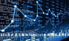### 2025年必须了解的TPWallet支持哪些币
