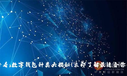 2025必看:数字钱包种类大揭秘!立即了解最适合你的选择!