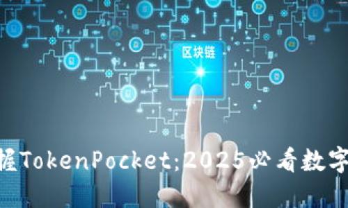 ziaoti立即掌握TokenPocket:2025必看数字钱包使用指南