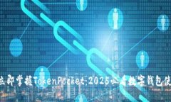 ziaoti立即掌握TokenPocket：2025必看数字钱