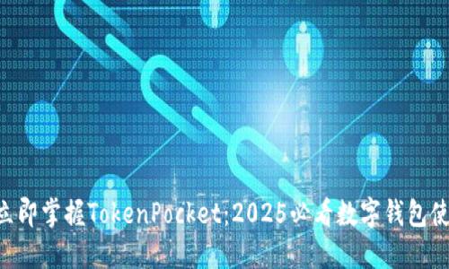 ziaoti立即掌握TokenPocket:2025必看数字钱包使用指南