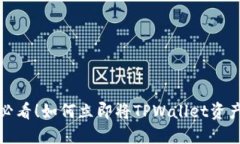 2025必看！如何立即将TPWallet资产变现？