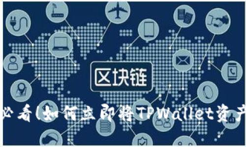 2025必看!如何立即将TPWallet资产变现?