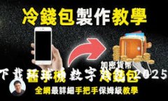 立即下载环球币数字钱包，2025必看！