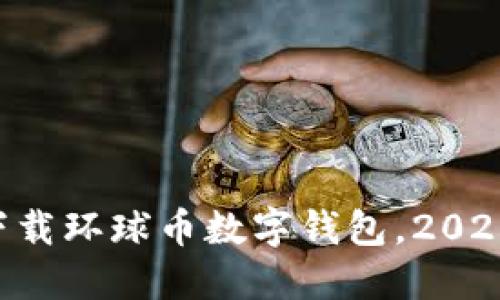 立即下载环球币数字钱包,2025必看!