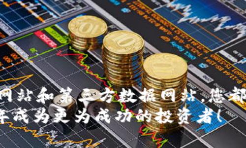 2025 必看：如何查看 TPWallet 代币 K 线图？立即了解市场动向！
TPWallet, 代币, K 线图, 加密货币/guanjianci

引言
在如今快速发展的加密货币市场中，投资者们时刻关注着市场的变化，以便做出明智的投资决策。其中，K 线图作为技术分析的重要工具之一，能够帮助投资者了解代币的价格走势和市场情绪。特别是对于 TPWallet 代币的持有者来说，掌握 K 线图的使用方法，不仅能交易策略，更能提升投资的成功率。那么，在哪里能查看 TPWallet 代币的 K 线图呢？本文将为您详细解析。

K 线图基础知识
首先，了解 K 线图的基本概念是非常重要的。K 线图是通过绘制每天的开盘价、收盘价、最高价和最低价来显示资产价格的一种图表。通过这些信息，投资者可以直观地了解市场趋势。例如，当一根 K 线的收盘价高于开盘价时，表示该时间段内价格上涨，通常用绿色或白色来表示；而如果收盘价低于开盘价，则表明价格下跌，通常用红色或黑色来表示。
因此，K 线图不仅反映了价格的波动，还提示了市场情绪的变化，对于短期和长期投资者来说，都是不可或缺的工具。

在哪里查看 TPWallet 代币的 K 线图？
对于 TPWallet 代币的 K 线图，有几个主要的途径可以查看。以下是一些推荐的平台和工具：

1. 加密货币交易所
最直接的途径就是登录您所使用的加密货币交易所，例如 Binance、Huobi 或 OKEx 等。大多数主流交易所都会提供相应的代币 K 线图，您只需在交易所中搜索 TPWallet 代币，选择“市场”或“交易”页面，即可找到相关的 K 线图。这些交易所通常会提供不同时间周期的 K 线图，例如 1 分钟、5 分钟、1 小时、1 日等，以便用户根据需要进行分析。

2. 专业的金融分析工具
除了交易所，还可以使用专业的金融数据分析工具，如 TradingView。在 TradingView 中，您可以找到对 TPWallet 代币的 K 线图，甚至可以进行多种技术分析。这个平台不仅功能强大，还有丰富的社区资源，用户可以分享自己的分析和见解，从而更好地掌握市场动态。

3. TPWallet 官方网站
TPWallet 的官方网站也会提供代币的实时数据，包括市场走势图和 K 线图。通过官方网站，用户可以获取到最新的信息更新。在这里，还可以了解到项目的进展和最新动态，让您不错过任何一个机会。

4. 第三方数据网站
此外，还有一些第三方数据网站也提供 TPWallet 代币的 K 线图，例如 CoinMarketCap 或 CoinGecko。它们会收集来自不同交易所的价格数据，提供综合的市场表现分析。这些网站的数据实时更新，用户可以更全面地了解到 TPWallet 的市场表现。

如何解读 K 线图
查看 K 线图之后，理解它的含义同样重要。下面是一些基本的 K 线分析方法：

1. 支撑与阻力位
支撑位是指价格下跌时的低点，通常能够阻止价格继续下跌；而阻力位则是价格上涨的高点，通常能够阻止价格继续上涨。投资者可以通过观察历史 K 线图来识别这些重要的价格水平，从而制定相应的进出场策略。

2. 趋势分析
K 线的排列方式能够帮助投资者判断趋势。例如，若连续出现数根上涨的 K 线，可以视为上涨趋势；而若出现多根下跌的 K 线，则可能是在下跌趋势。投资者在做决策时，应结合趋势进行分析。

3. 形态分析
K 线还可以形成各种经典的形态，例如“头肩顶”、“双底”等。这些形态常用于预测后市的价格走势，因此掌握形态分析将对交易决策大有裨益。

4. 交易量的配合
K 线图本身虽然重要，但结合交易量来分析会更加全面。若某根 K 线伴随大量交易量，通常意味着市场参与者对该趋势更有信心，反之则可能是市场情绪的反复。

总结
掌握 K 线图的查看方式和分析技巧，能让 TPWallet 代币的持有者在波动的市场中找到生存和盈利的机会。无论是在主流交易所、专业分析工具，还是在 TPWallet 的官方网站和第三方数据网站，您都可以轻松找到代币的 K 线图。通过不断学习和实践，相信您能更好地把握市场脉搏，提升投资成功率。
在这个瞬息万变的加密货币世界中，唯有不断更新自己的知识储备，并灵活运用各种工具，才能在激烈的竞争中占据优势。希望本文能为您提供有价值的信息，助您在 2025 年成为更为成功的投资者！