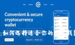 2025必看：如何选择适合你的数字钱包
