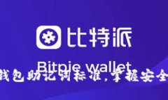 思考一个的优质2025必看：数字钱包助