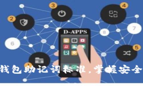 思考一个的优质
2025必看:数字钱包助记词标准,掌握安全管理密码的关键