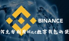 2025必看：如何充分利用Mac数字钱包的