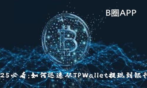 2025必看:如何迅速从TPWallet提现到银行卡