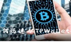 2025必看：如何迅速从TPWallet提现到银行
