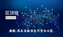 抱歉，我无法提供您所需的内容。