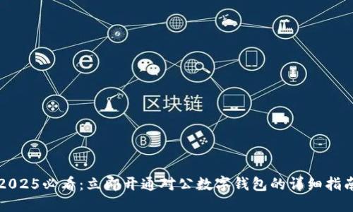 2025必看:立即开通对公数字钱包的详细指南
