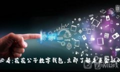 2025必看：花花公子数字钱包，立即了