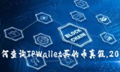 立即了解如何查询TPWallet买的币真假，
