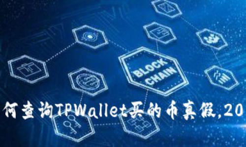 立即了解如何查询TPWallet买的币真假,2025必看指南